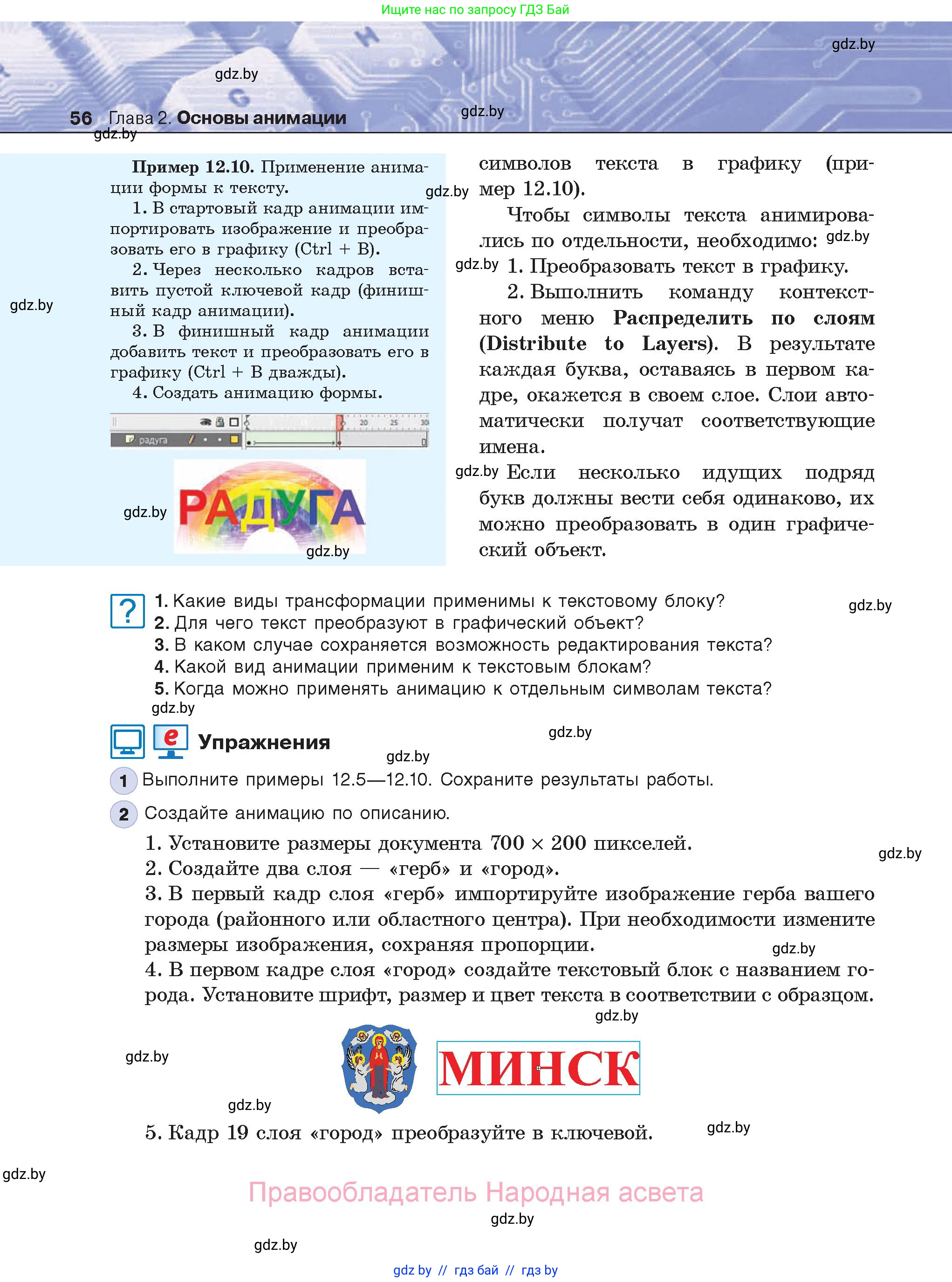Информатика, 8 класс Учебник, авторы: Котов Владимир Михайлович, Лапо Анжелика Ивановна, Быкадоров Юрий Александрович, Войтехович Елена Николаевна, издательство Народная асвета, Минск, 2018, страница 56