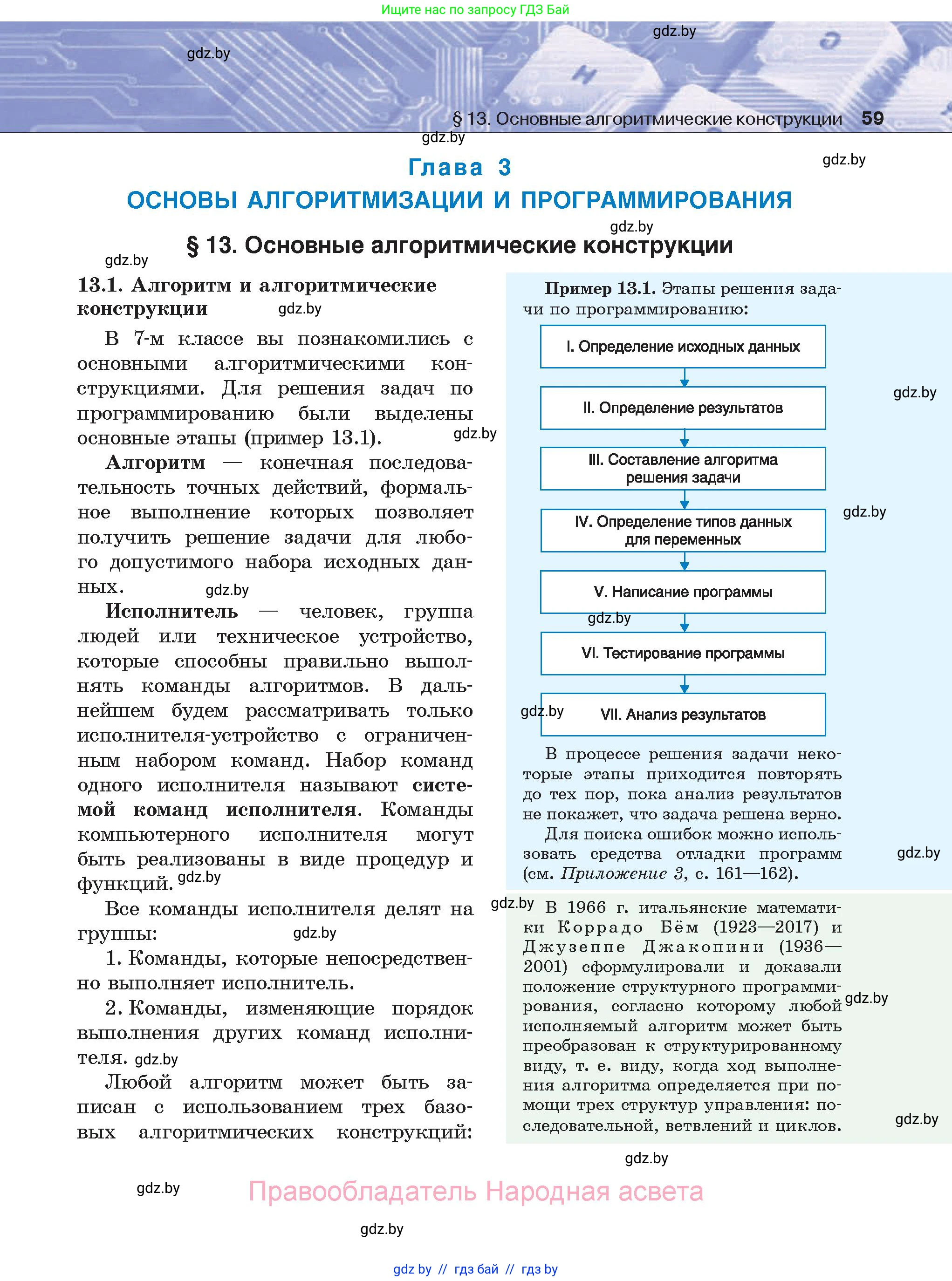 Информатика, 8 класс Учебник, авторы: Котов Владимир Михайлович, Лапо Анжелика Ивановна, Быкадоров Юрий Александрович, Войтехович Елена Николаевна, издательство Народная асвета, Минск, 2018, страница 59