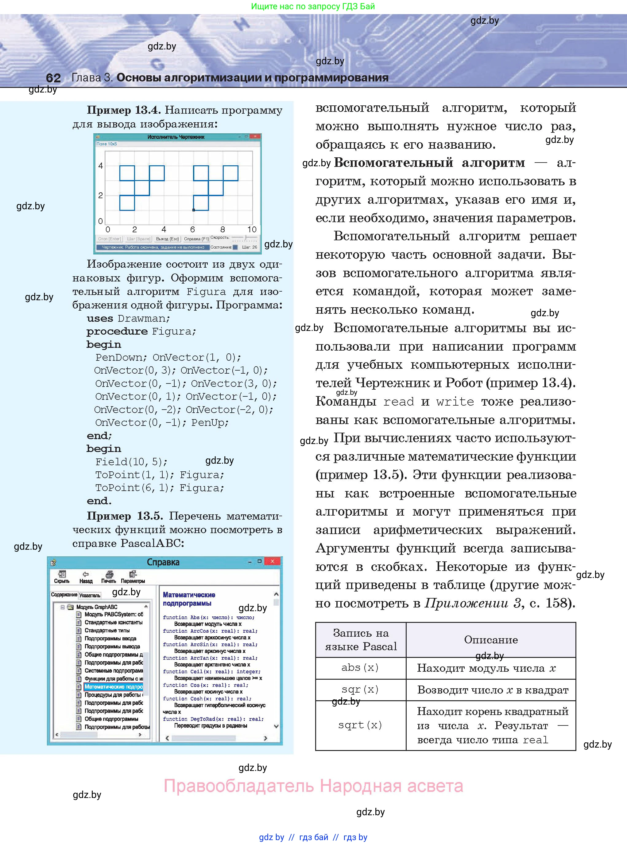 Информатика, 8 класс Учебник, авторы: Котов Владимир Михайлович, Лапо Анжелика Ивановна, Быкадоров Юрий Александрович, Войтехович Елена Николаевна, издательство Народная асвета, Минск, 2018, страница 62