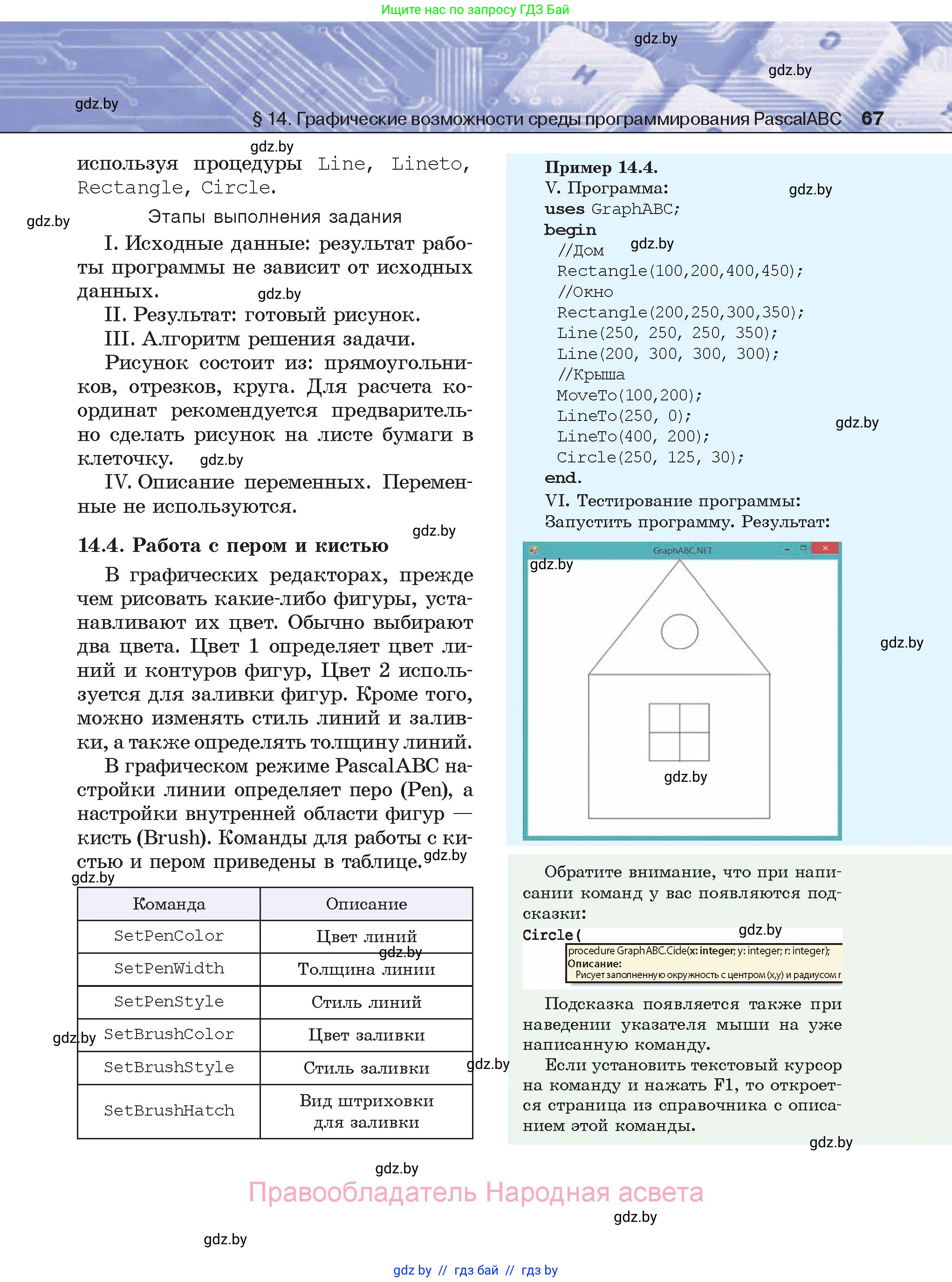 Информатика, 8 класс Учебник, авторы: Котов Владимир Михайлович, Лапо Анжелика Ивановна, Быкадоров Юрий Александрович, Войтехович Елена Николаевна, издательство Народная асвета, Минск, 2018, страница 67