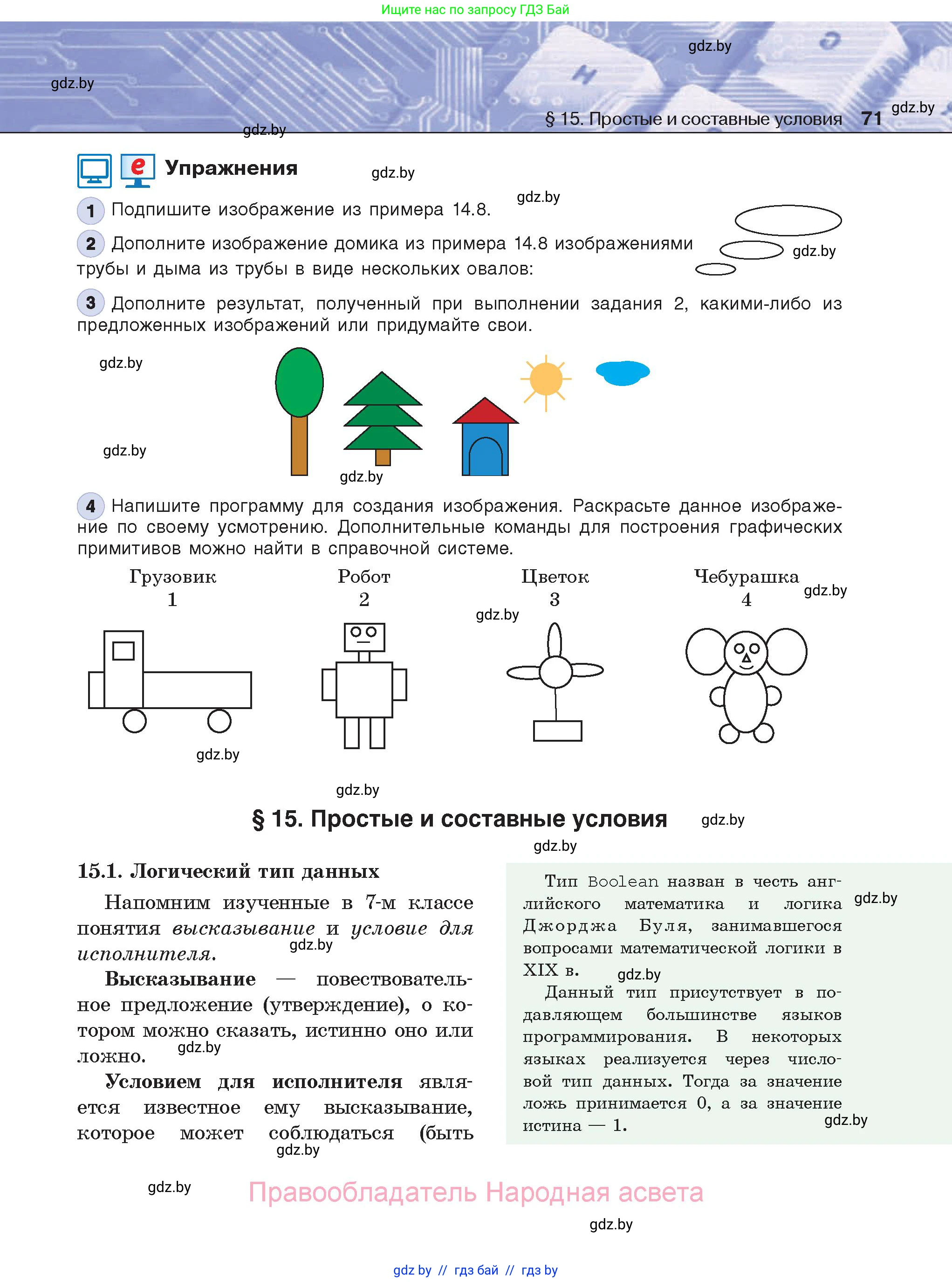 Информатика, 8 класс Учебник, авторы: Котов Владимир Михайлович, Лапо Анжелика Ивановна, Быкадоров Юрий Александрович, Войтехович Елена Николаевна, издательство Народная асвета, Минск, 2018, страница 71