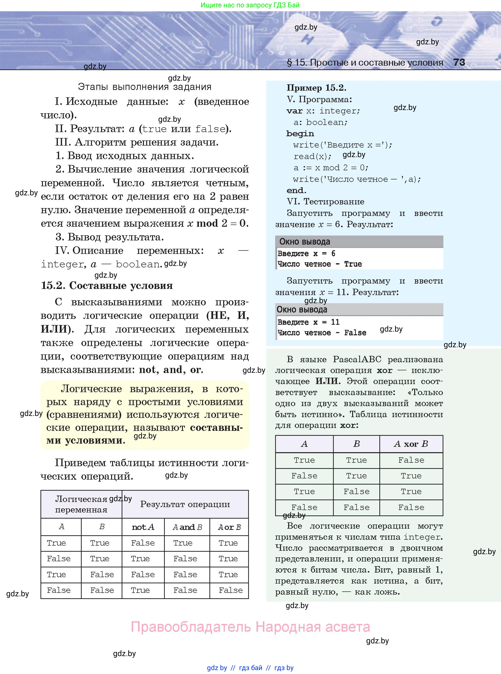 Информатика, 8 класс Учебник, авторы: Котов Владимир Михайлович, Лапо Анжелика Ивановна, Быкадоров Юрий Александрович, Войтехович Елена Николаевна, издательство Народная асвета, Минск, 2018, страница 73