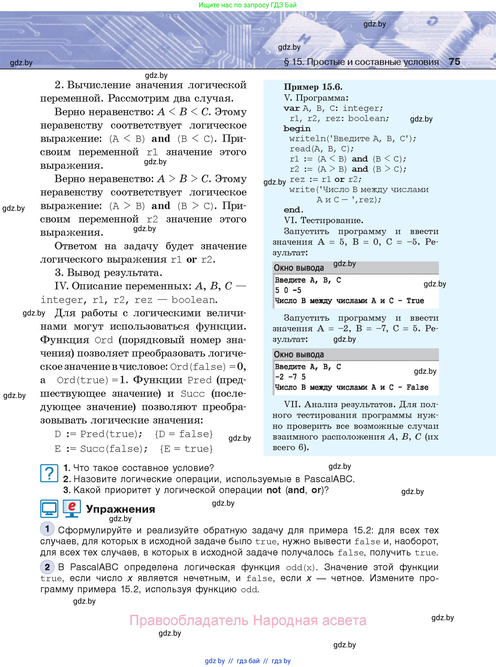 Информатика, 8 класс Учебник, авторы: Котов Владимир Михайлович, Лапо Анжелика Ивановна, Быкадоров Юрий Александрович, Войтехович Елена Николаевна, издательство Народная асвета, Минск, 2018, страница 75