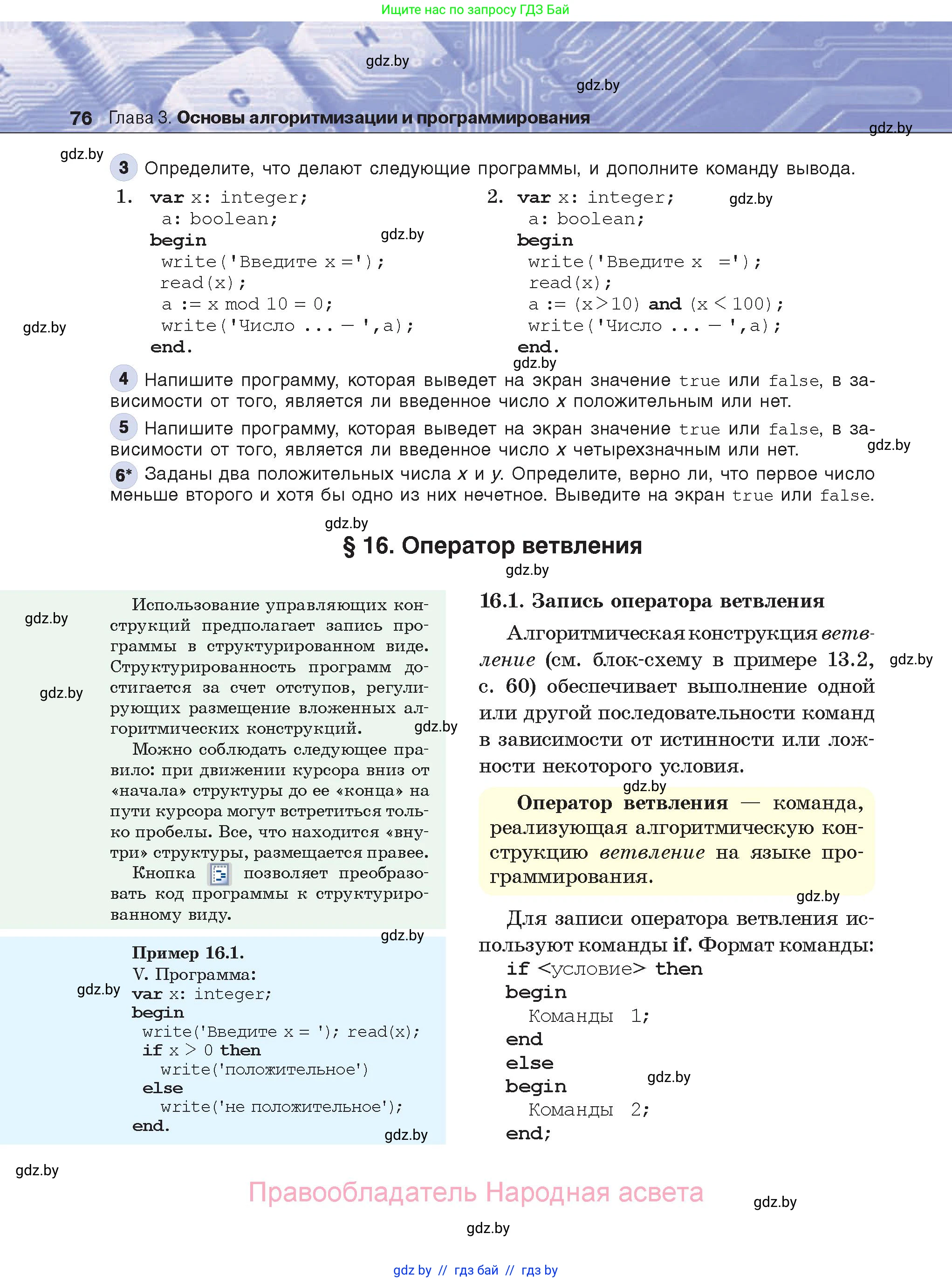Информатика, 8 класс Учебник, авторы: Котов Владимир Михайлович, Лапо Анжелика Ивановна, Быкадоров Юрий Александрович, Войтехович Елена Николаевна, издательство Народная асвета, Минск, 2018, страница 76