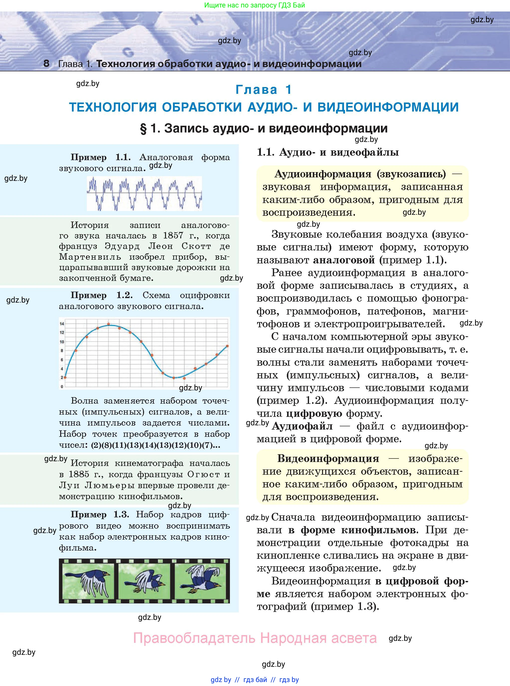 Информатика, 8 класс Учебник, авторы: Котов Владимир Михайлович, Лапо Анжелика Ивановна, Быкадоров Юрий Александрович, Войтехович Елена Николаевна, издательство Народная асвета, Минск, 2018, страница 8
