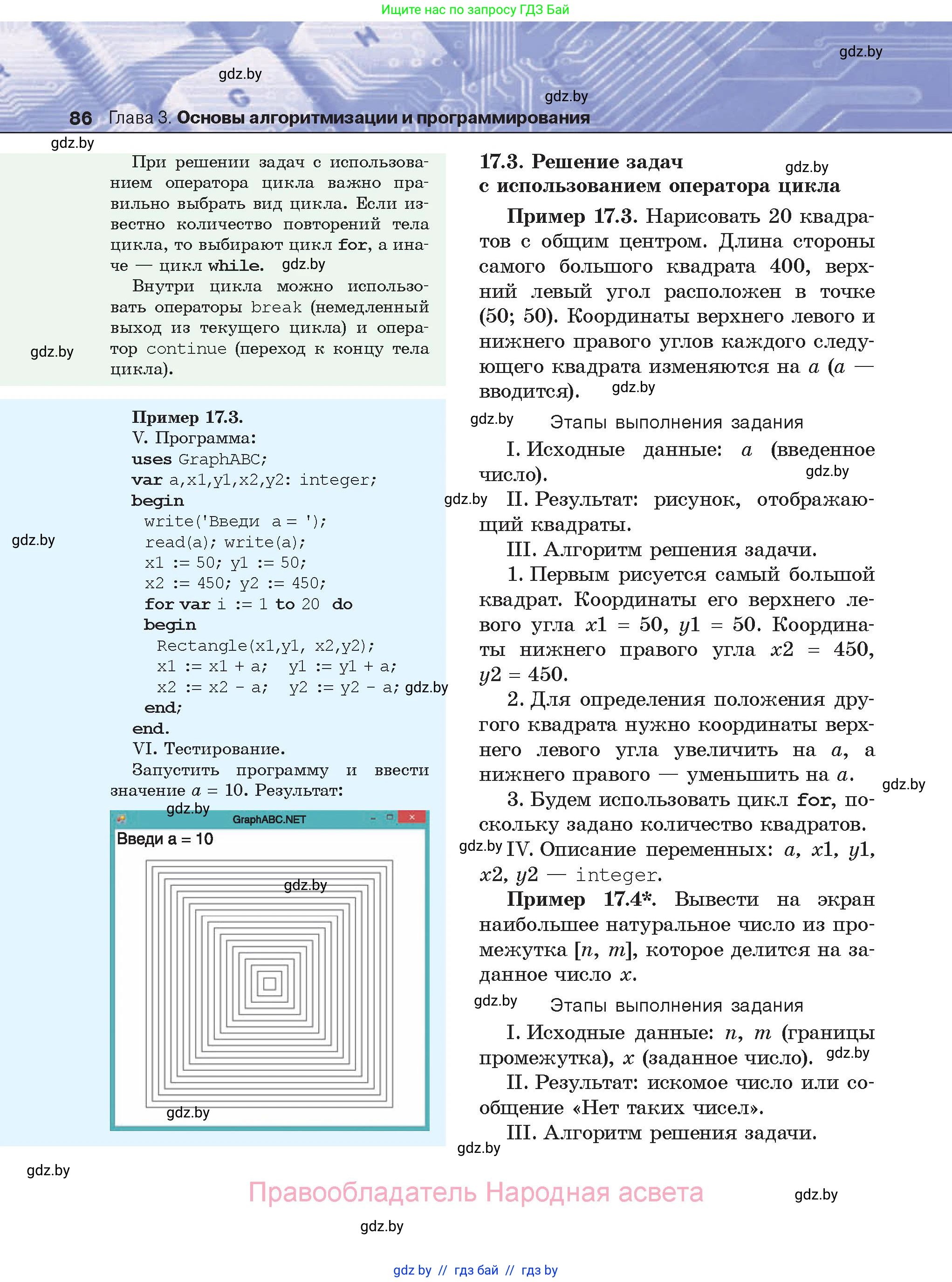 Информатика, 8 класс Учебник, авторы: Котов Владимир Михайлович, Лапо Анжелика Ивановна, Быкадоров Юрий Александрович, Войтехович Елена Николаевна, издательство Народная асвета, Минск, 2018, страница 86