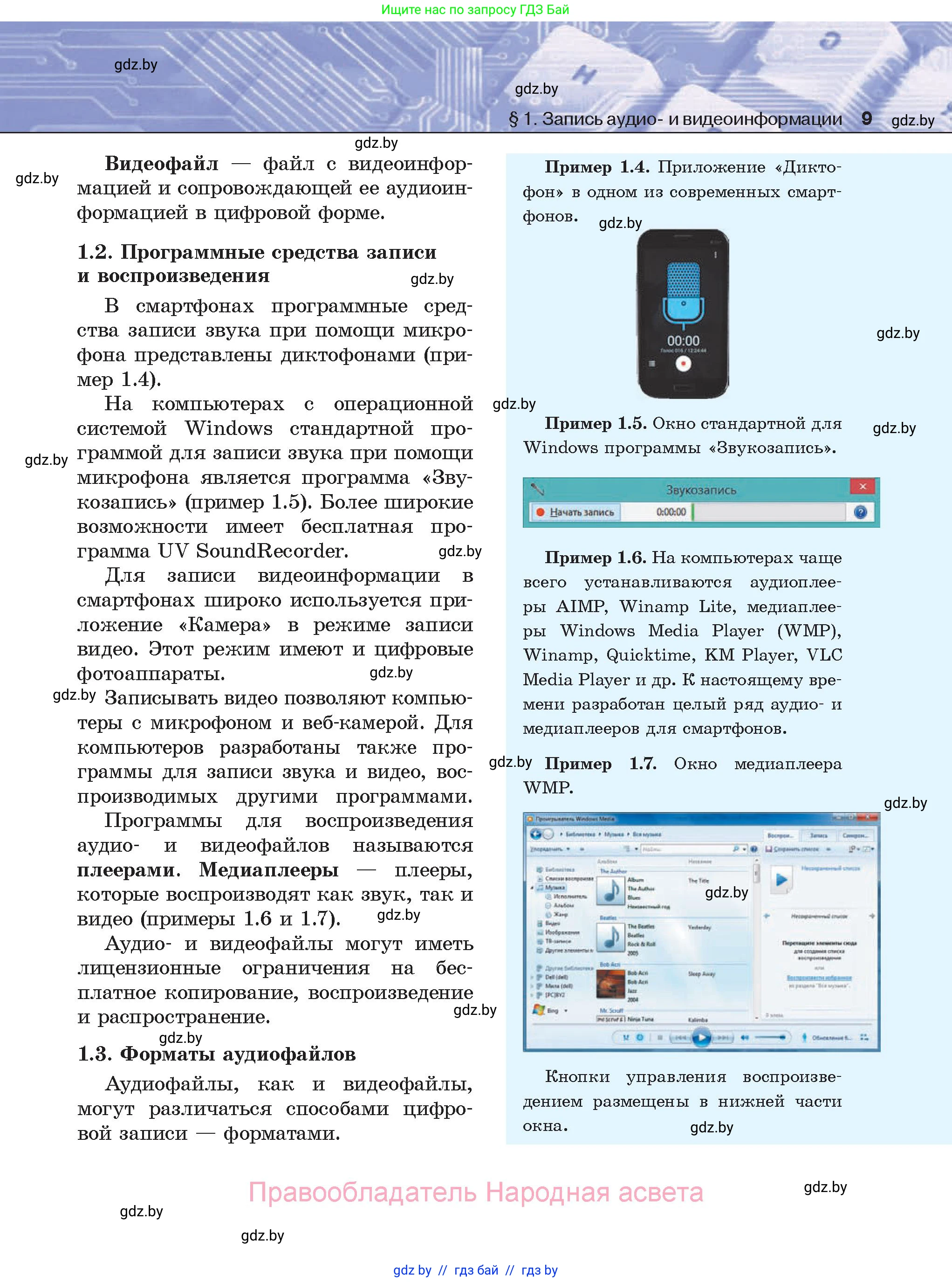 Информатика, 8 класс Учебник, авторы: Котов Владимир Михайлович, Лапо Анжелика Ивановна, Быкадоров Юрий Александрович, Войтехович Елена Николаевна, издательство Народная асвета, Минск, 2018, страница 9