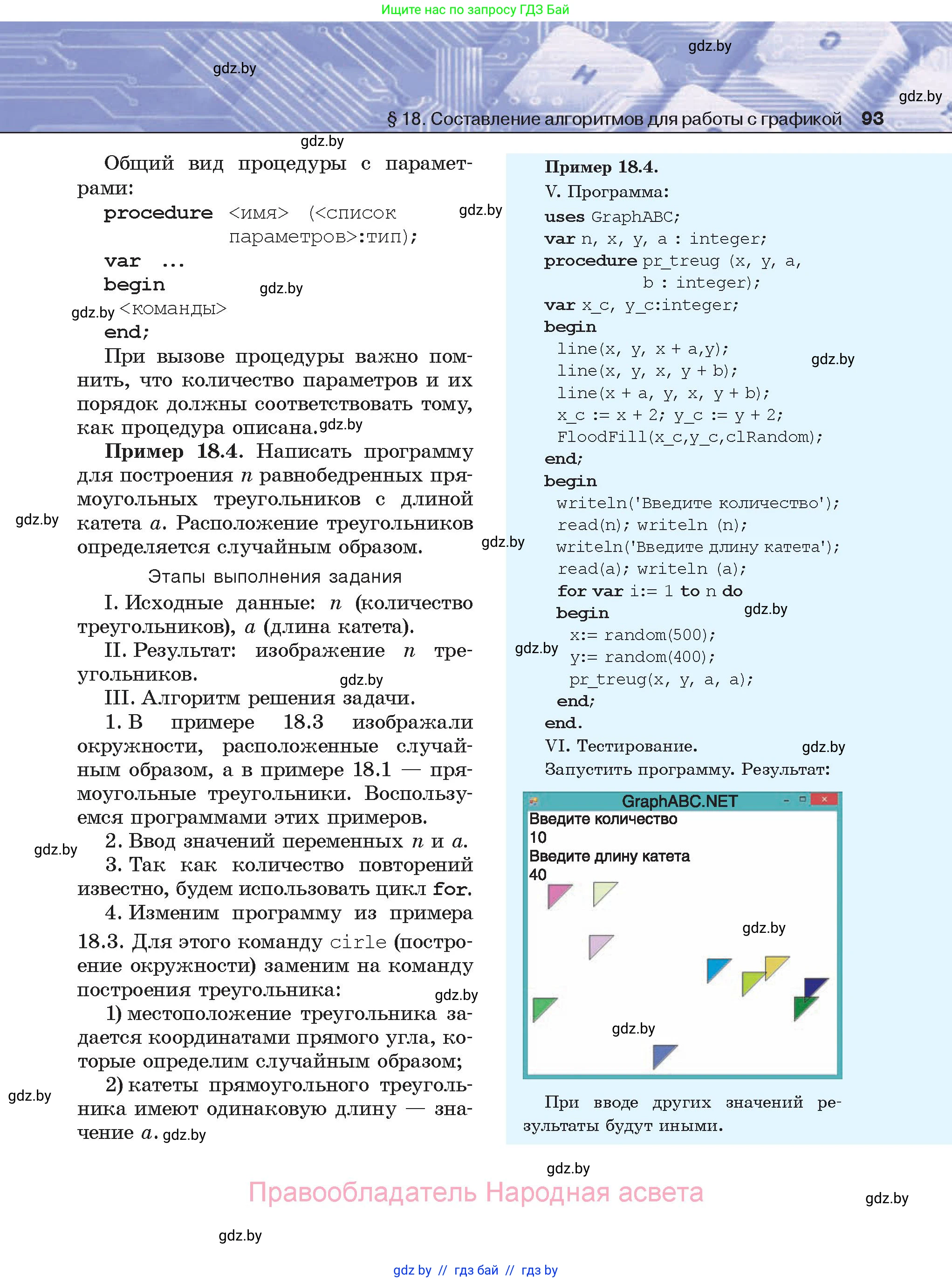 Информатика, 8 класс Учебник, авторы: Котов Владимир Михайлович, Лапо Анжелика Ивановна, Быкадоров Юрий Александрович, Войтехович Елена Николаевна, издательство Народная асвета, Минск, 2018, страница 93