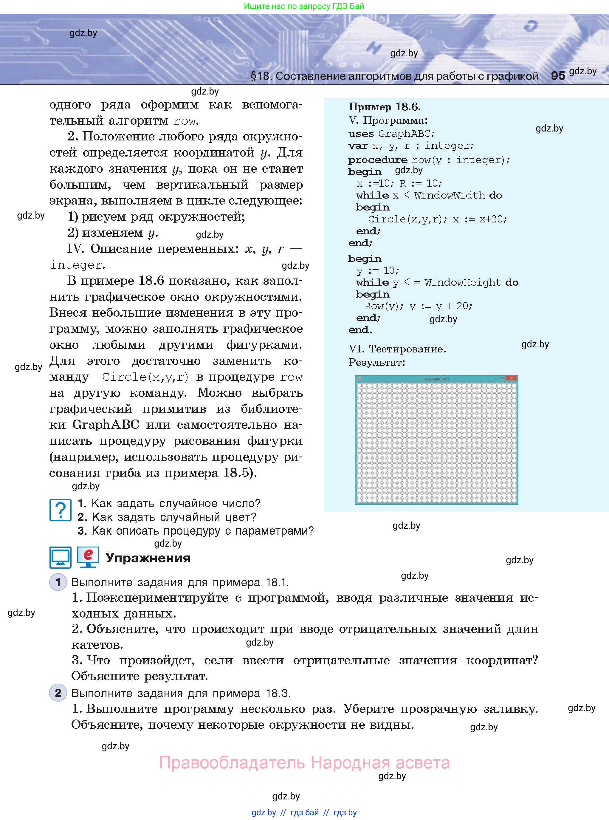 Информатика, 8 класс Учебник, авторы: Котов Владимир Михайлович, Лапо Анжелика Ивановна, Быкадоров Юрий Александрович, Войтехович Елена Николаевна, издательство Народная асвета, Минск, 2018, страница 95