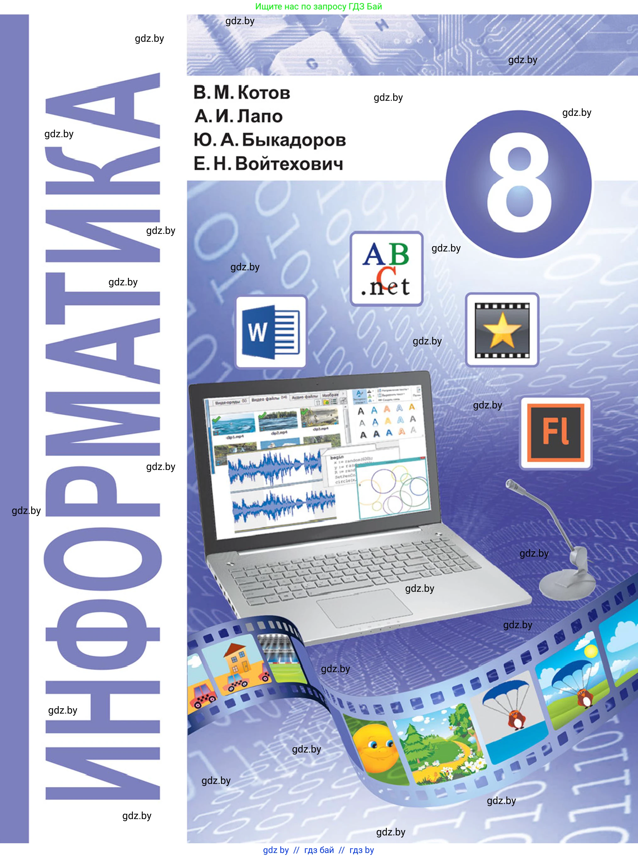 Информатика, 8 класс Учебник, авторы: Котов Владимир Михайлович, Лапо Анжелика Ивановна, Быкадоров Юрий Александрович, Войтехович Елена Николаевна, издательство Народная асвета, Минск, 2018, 