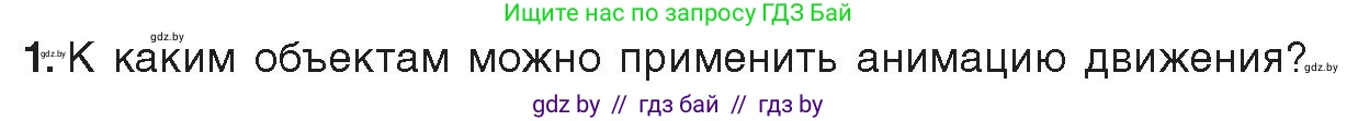 Информатика, 8 класс Учебник, авторы: Котов Владимир Михайлович, Лапо Анжелика Ивановна, Быкадоров Юрий Александрович, Войтехович Елена Николаевна, издательство Народная асвета, Минск, 2018, страница 49, номер 1, Условие