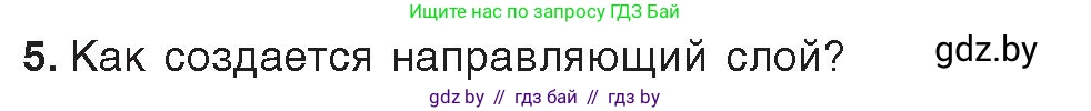 Информатика, 8 класс Учебник, авторы: Котов Владимир Михайлович, Лапо Анжелика Ивановна, Быкадоров Юрий Александрович, Войтехович Елена Николаевна, издательство Народная асвета, Минск, 2018, страница 49, номер 5, Условие