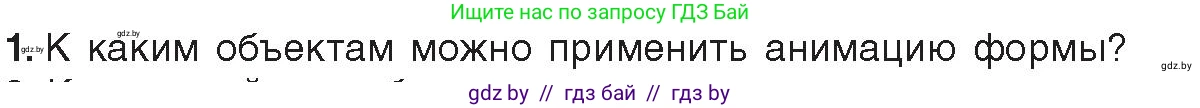 Информатика, 8 класс Учебник, авторы: Котов Владимир Михайлович, Лапо Анжелика Ивановна, Быкадоров Юрий Александрович, Войтехович Елена Николаевна, издательство Народная асвета, Минск, 2018, страница 53, номер 1, Условие
