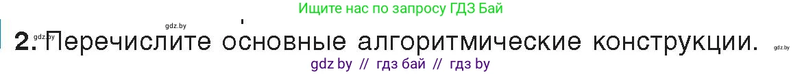 Информатика, 8 класс Учебник, авторы: Котов Владимир Михайлович, Лапо Анжелика Ивановна, Быкадоров Юрий Александрович, Войтехович Елена Николаевна, издательство Народная асвета, Минск, 2018, страница 63, номер 2, Условие