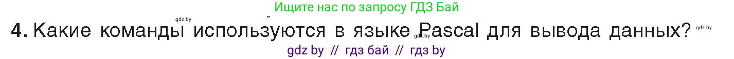 Информатика, 8 класс Учебник, авторы: Котов Владимир Михайлович, Лапо Анжелика Ивановна, Быкадоров Юрий Александрович, Войтехович Елена Николаевна, издательство Народная асвета, Минск, 2018, страница 63, номер 4, Условие