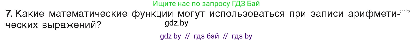 Информатика, 8 класс Учебник, авторы: Котов Владимир Михайлович, Лапо Анжелика Ивановна, Быкадоров Юрий Александрович, Войтехович Елена Николаевна, издательство Народная асвета, Минск, 2018, страница 63, номер 7, Условие