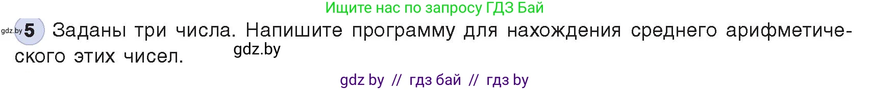 Информатика, 8 класс Учебник, авторы: Котов Владимир Михайлович, Лапо Анжелика Ивановна, Быкадоров Юрий Александрович, Войтехович Елена Николаевна, издательство Народная асвета, Минск, 2018, страница 64, номер 5, Условие