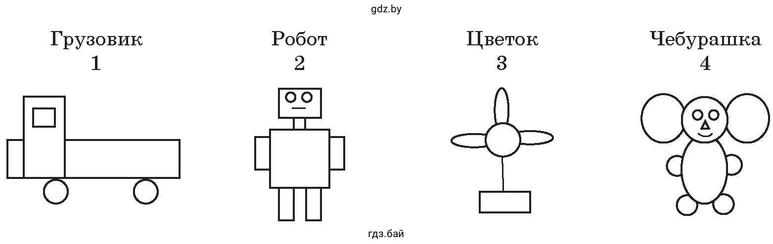 Рисунки для раскраски: грузовик, робот, цветок, чебурашка