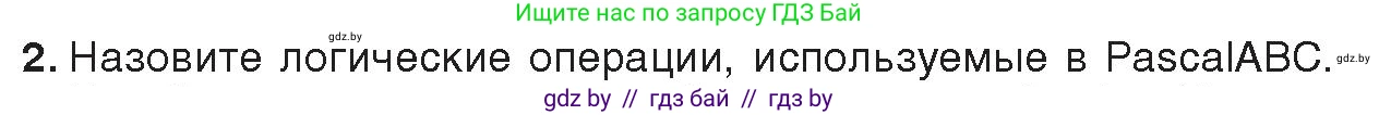 Информатика, 8 класс Учебник, авторы: Котов Владимир Михайлович, Лапо Анжелика Ивановна, Быкадоров Юрий Александрович, Войтехович Елена Николаевна, издательство Народная асвета, Минск, 2018, страница 75, номер 2, Условие