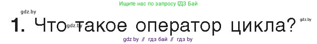 Информатика, 8 класс Учебник, авторы: Котов Владимир Михайлович, Лапо Анжелика Ивановна, Быкадоров Юрий Александрович, Войтехович Елена Николаевна, издательство Народная асвета, Минск, 2018, страница 87, номер 1, Условие