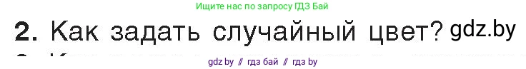 Информатика, 8 класс Учебник, авторы: Котов Владимир Михайлович, Лапо Анжелика Ивановна, Быкадоров Юрий Александрович, Войтехович Елена Николаевна, издательство Народная асвета, Минск, 2018, страница 95, номер 2, Условие