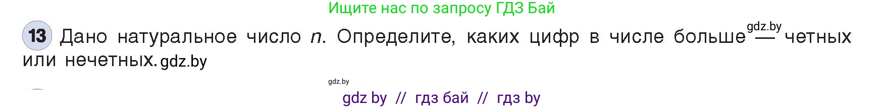 Информатика, 8 класс Учебник, авторы: Котов Владимир Михайлович, Лапо Анжелика Ивановна, Быкадоров Юрий Александрович, Войтехович Елена Николаевна, издательство Народная асвета, Минск, 2018, страница 108, номер 13, Условие