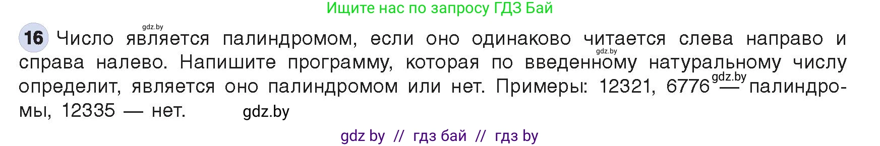 Информатика, 8 класс Учебник, авторы: Котов Владимир Михайлович, Лапо Анжелика Ивановна, Быкадоров Юрий Александрович, Войтехович Елена Николаевна, издательство Народная асвета, Минск, 2018, страница 109, номер 16, Условие