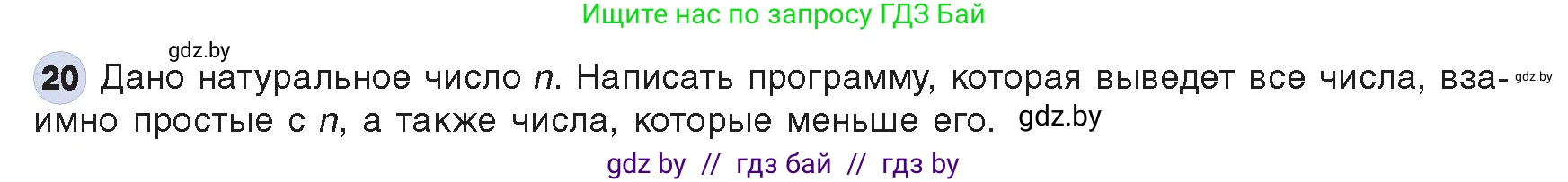 Информатика, 8 класс Учебник, авторы: Котов Владимир Михайлович, Лапо Анжелика Ивановна, Быкадоров Юрий Александрович, Войтехович Елена Николаевна, издательство Народная асвета, Минск, 2018, страница 109, номер 20, Условие
