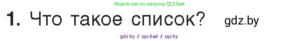 Информатика, 8 класс Учебник, авторы: Котов Владимир Михайлович, Лапо Анжелика Ивановна, Быкадоров Юрий Александрович, Войтехович Елена Николаевна, издательство Народная асвета, Минск, 2018, страница 118, номер 1, Условие