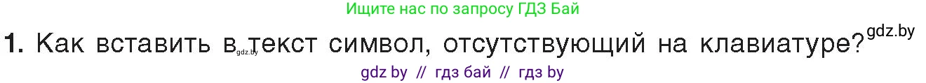 Информатика, 8 класс Учебник, авторы: Котов Владимир Михайлович, Лапо Анжелика Ивановна, Быкадоров Юрий Александрович, Войтехович Елена Николаевна, издательство Народная асвета, Минск, 2018, страница 131, номер 1, Условие