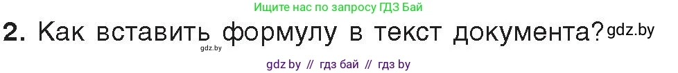 Информатика, 8 класс Учебник, авторы: Котов Владимир Михайлович, Лапо Анжелика Ивановна, Быкадоров Юрий Александрович, Войтехович Елена Николаевна, издательство Народная асвета, Минск, 2018, страница 131, номер 2, Условие
