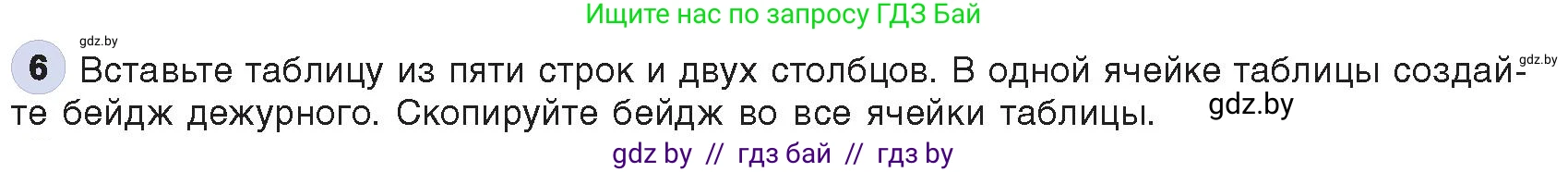 Информатика, 8 класс Учебник, авторы: Котов Владимир Михайлович, Лапо Анжелика Ивановна, Быкадоров Юрий Александрович, Войтехович Елена Николаевна, издательство Народная асвета, Минск, 2018, страница 140, номер 6, Условие