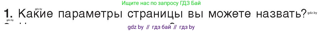 Информатика, 8 класс Учебник, авторы: Котов Владимир Михайлович, Лапо Анжелика Ивановна, Быкадоров Юрий Александрович, Войтехович Елена Николаевна, издательство Народная асвета, Минск, 2018, страница 152, номер 1, Условие