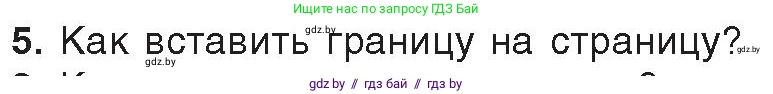 Информатика, 8 класс Учебник, авторы: Котов Владимир Михайлович, Лапо Анжелика Ивановна, Быкадоров Юрий Александрович, Войтехович Елена Николаевна, издательство Народная асвета, Минск, 2018, страница 152, номер 5, Условие