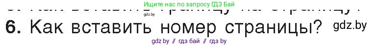 Информатика, 8 класс Учебник, авторы: Котов Владимир Михайлович, Лапо Анжелика Ивановна, Быкадоров Юрий Александрович, Войтехович Елена Николаевна, издательство Народная асвета, Минск, 2018, страница 152, номер 6, Условие