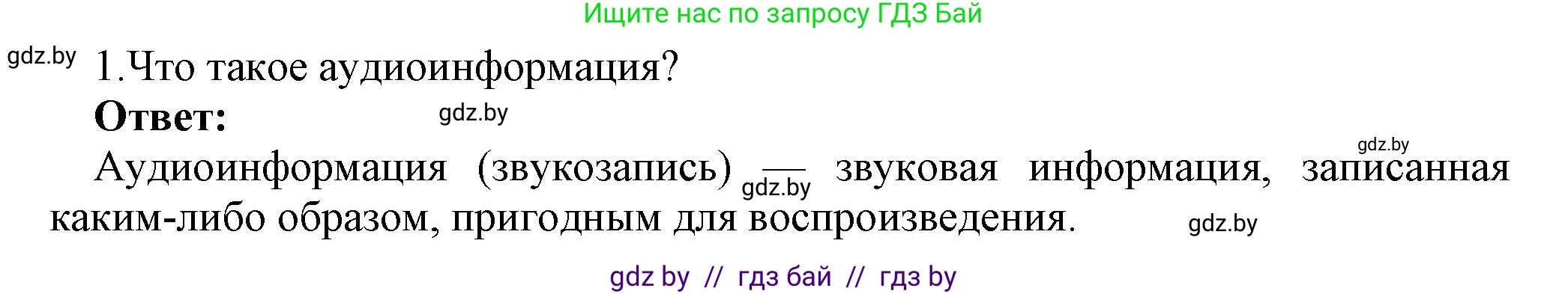 Информатика, 8 класс Учебник, авторы: Котов Владимир Михайлович, Лапо Анжелика Ивановна, Быкадоров Юрий Александрович, Войтехович Елена Николаевна, издательство Народная асвета, Минск, 2018, страница 11, номер 1, Решение