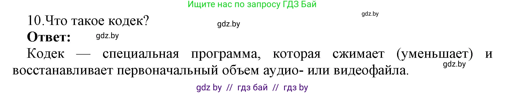 Информатика, 8 класс Учебник, авторы: Котов Владимир Михайлович, Лапо Анжелика Ивановна, Быкадоров Юрий Александрович, Войтехович Елена Николаевна, издательство Народная асвета, Минск, 2018, страница 11, номер 10, Решение