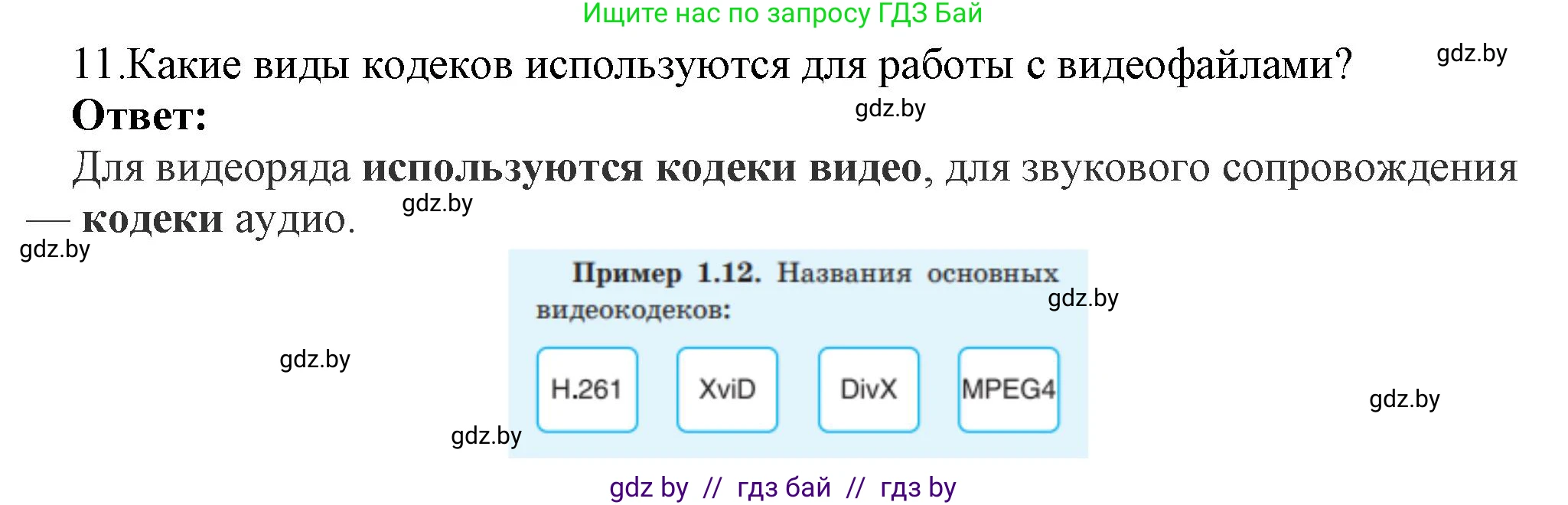 Информатика, 8 класс Учебник, авторы: Котов Владимир Михайлович, Лапо Анжелика Ивановна, Быкадоров Юрий Александрович, Войтехович Елена Николаевна, издательство Народная асвета, Минск, 2018, страница 11, номер 11, Решение