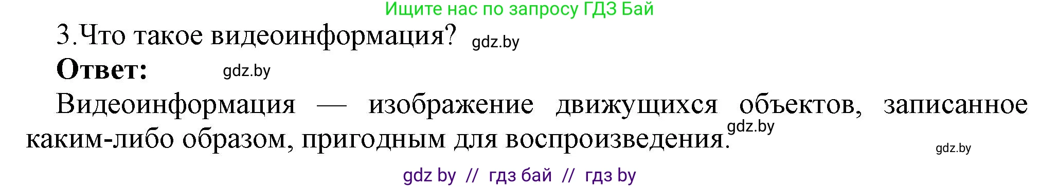 Информатика, 8 класс Учебник, авторы: Котов Владимир Михайлович, Лапо Анжелика Ивановна, Быкадоров Юрий Александрович, Войтехович Елена Николаевна, издательство Народная асвета, Минск, 2018, страница 11, номер 3, Решение