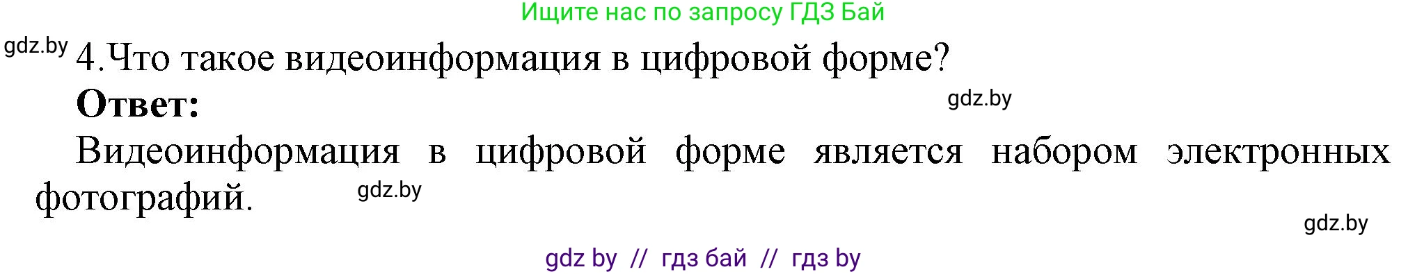 Информатика, 8 класс Учебник, авторы: Котов Владимир Михайлович, Лапо Анжелика Ивановна, Быкадоров Юрий Александрович, Войтехович Елена Николаевна, издательство Народная асвета, Минск, 2018, страница 11, номер 4, Решение