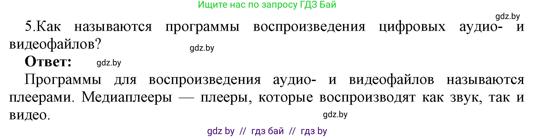 Информатика, 8 класс Учебник, авторы: Котов Владимир Михайлович, Лапо Анжелика Ивановна, Быкадоров Юрий Александрович, Войтехович Елена Николаевна, издательство Народная асвета, Минск, 2018, страница 11, номер 5, Решение