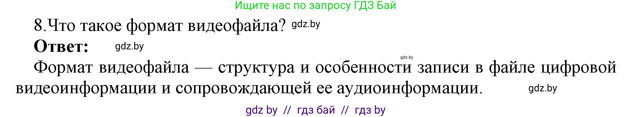 Информатика, 8 класс Учебник, авторы: Котов Владимир Михайлович, Лапо Анжелика Ивановна, Быкадоров Юрий Александрович, Войтехович Елена Николаевна, издательство Народная асвета, Минск, 2018, страница 11, номер 8, Решение