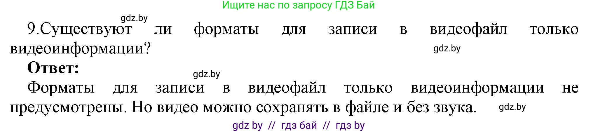 Информатика, 8 класс Учебник, авторы: Котов Владимир Михайлович, Лапо Анжелика Ивановна, Быкадоров Юрий Александрович, Войтехович Елена Николаевна, издательство Народная асвета, Минск, 2018, страница 11, номер 9, Решение