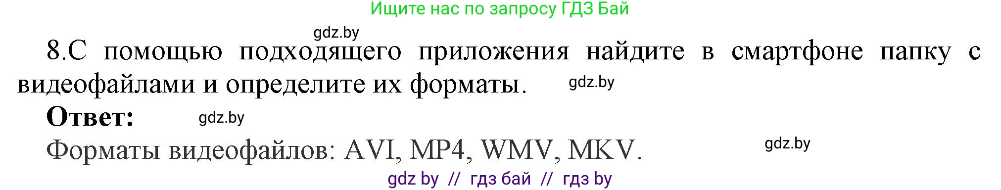 Информатика, 8 класс Учебник, авторы: Котов Владимир Михайлович, Лапо Анжелика Ивановна, Быкадоров Юрий Александрович, Войтехович Елена Николаевна, издательство Народная асвета, Минск, 2018, страница 12, номер 8, Решение