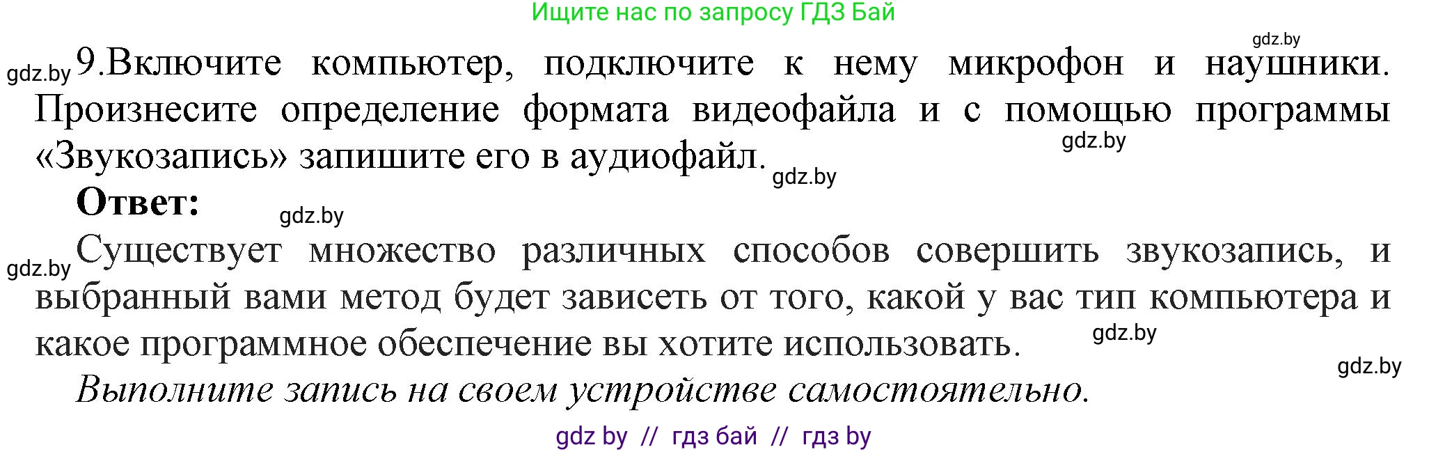 Информатика, 8 класс Учебник, авторы: Котов Владимир Михайлович, Лапо Анжелика Ивановна, Быкадоров Юрий Александрович, Войтехович Елена Николаевна, издательство Народная асвета, Минск, 2018, страница 12, номер 9, Решение