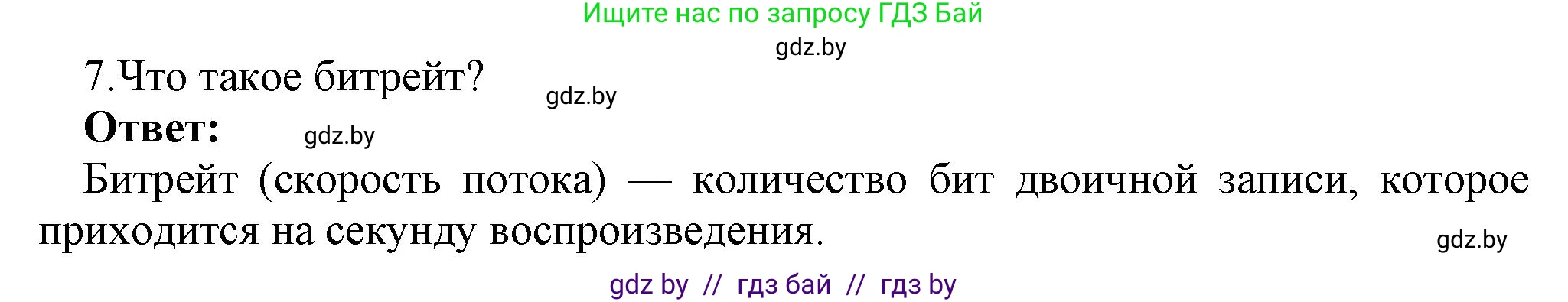 Информатика, 8 класс Учебник, авторы: Котов Владимир Михайлович, Лапо Анжелика Ивановна, Быкадоров Юрий Александрович, Войтехович Елена Николаевна, издательство Народная асвета, Минск, 2018, страница 15, номер 7, Решение