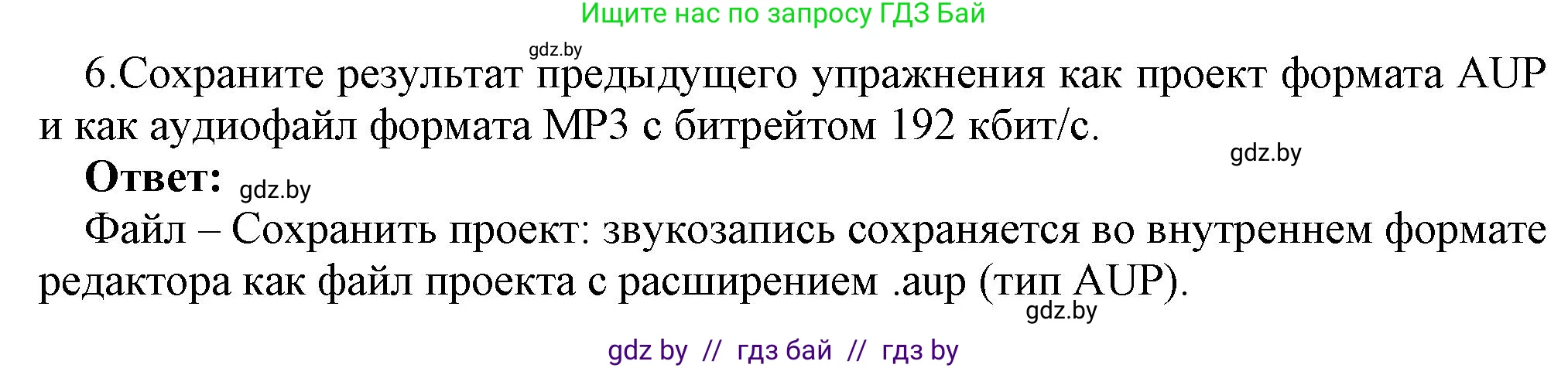 Информатика, 8 класс Учебник, авторы: Котов Владимир Михайлович, Лапо Анжелика Ивановна, Быкадоров Юрий Александрович, Войтехович Елена Николаевна, издательство Народная асвета, Минск, 2018, страница 16, номер 6, Решение