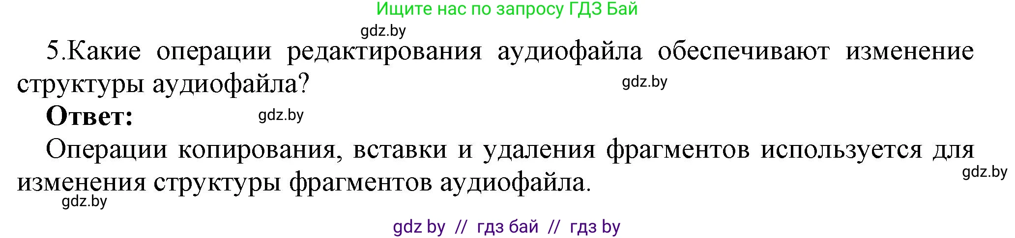 Информатика, 8 класс Учебник, авторы: Котов Владимир Михайлович, Лапо Анжелика Ивановна, Быкадоров Юрий Александрович, Войтехович Елена Николаевна, издательство Народная асвета, Минск, 2018, страница 18, номер 5, Решение