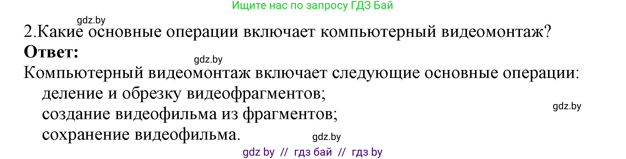 Информатика, 8 класс Учебник, авторы: Котов Владимир Михайлович, Лапо Анжелика Ивановна, Быкадоров Юрий Александрович, Войтехович Елена Николаевна, издательство Народная асвета, Минск, 2018, страница 22, номер 2, Решение