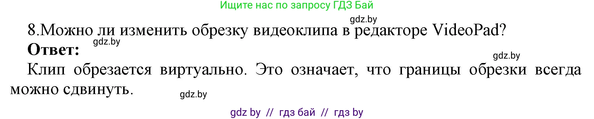 Информатика, 8 класс Учебник, авторы: Котов Владимир Михайлович, Лапо Анжелика Ивановна, Быкадоров Юрий Александрович, Войтехович Елена Николаевна, издательство Народная асвета, Минск, 2018, страница 22, номер 8, Решение